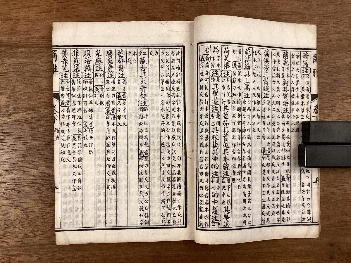 Amazon.co.jp: BB-9221郭注爾雅 上中下 漢字 類語辞典 語釈辞典 学書